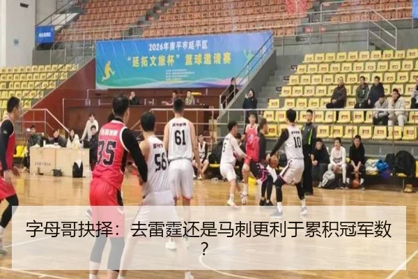 字母哥抉择：去雷霆还是马刺更利于累积冠军数？